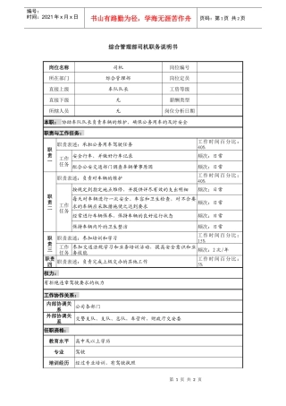 某投资公司综合管理部司机职务说明书