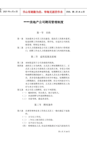 某某房地产公司聘用管理制度
