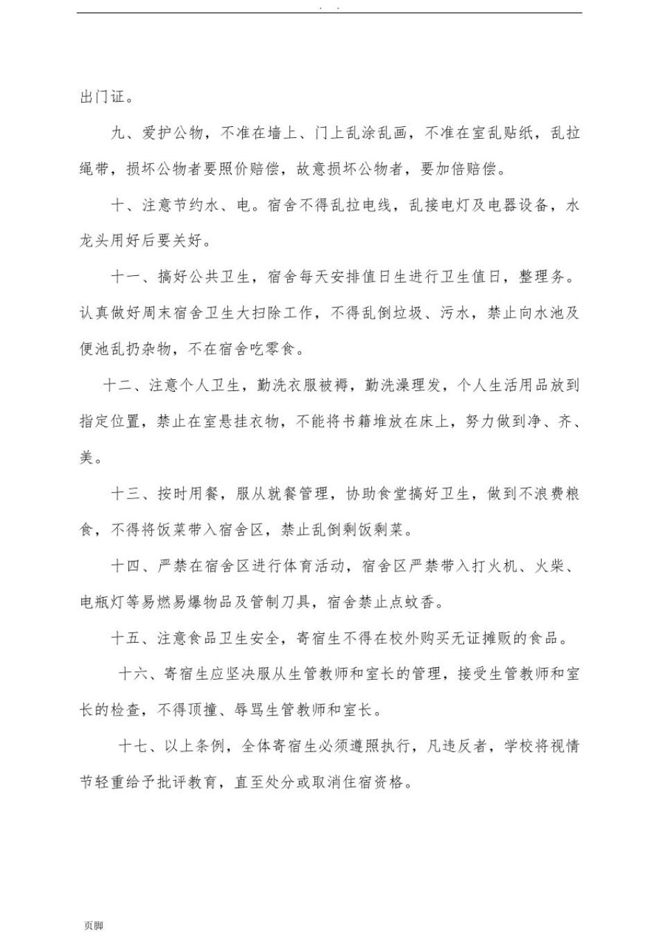 小学寄宿生管理制度_第2页