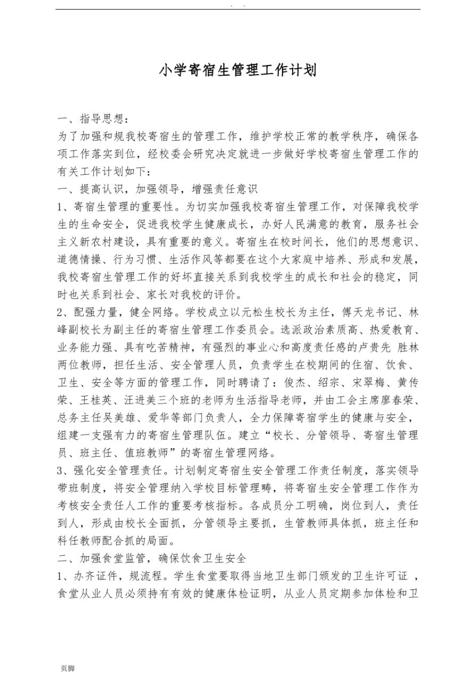小学寄宿生管理制度_第3页