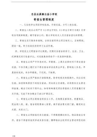 小学寄宿生管理制度