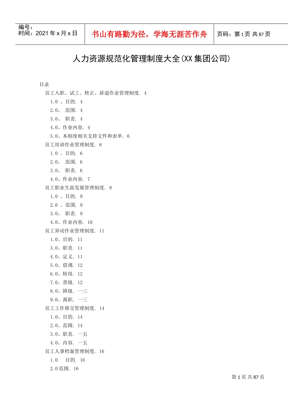 某某公司人力资源规范化管理制度大全_第1页
