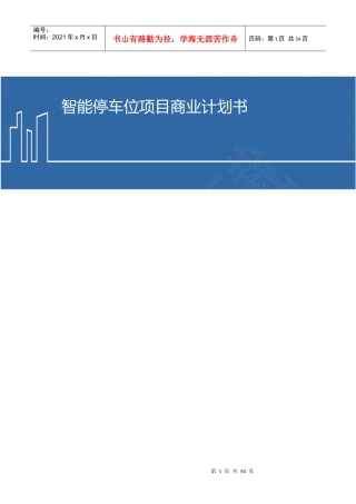 某智能停车位项目商业计划书