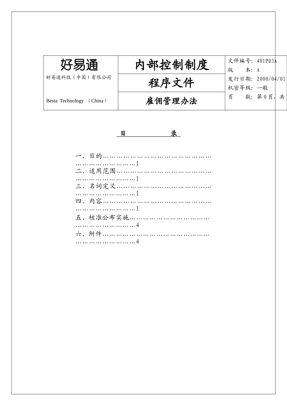 某某科技公司内部雇佣管理方案_第1页