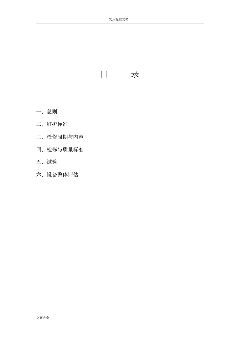 变频器维护检修规程(维护内容、安全系统要求措施)_第1页