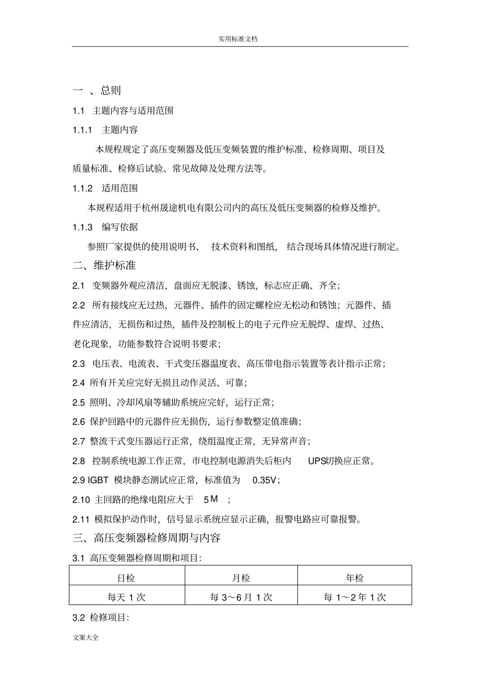 变频器维护检修规程(维护内容、安全系统要求措施)_第2页