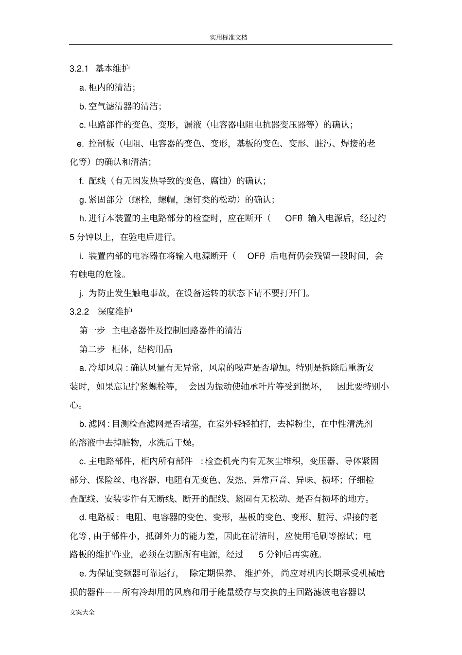 变频器维护检修规程(维护内容、安全系统要求措施)_第3页