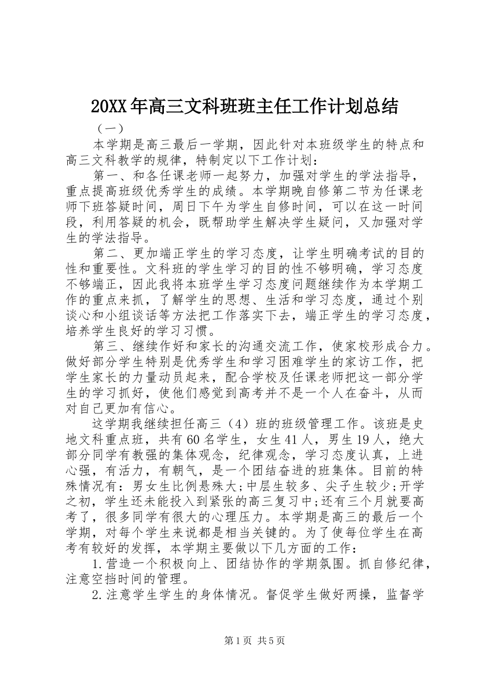 高三文科班班主任工作计划总结_第1页