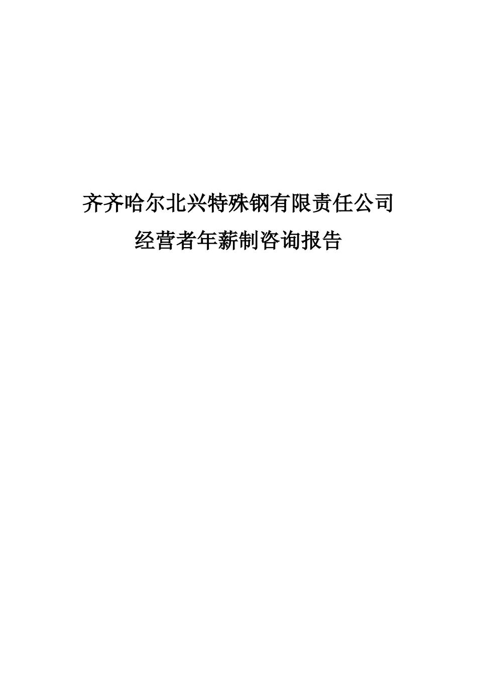 某某公司经营者年薪制咨询报告_第1页