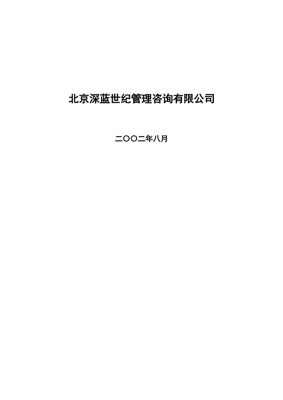 某某公司经营者年薪制咨询报告_第2页