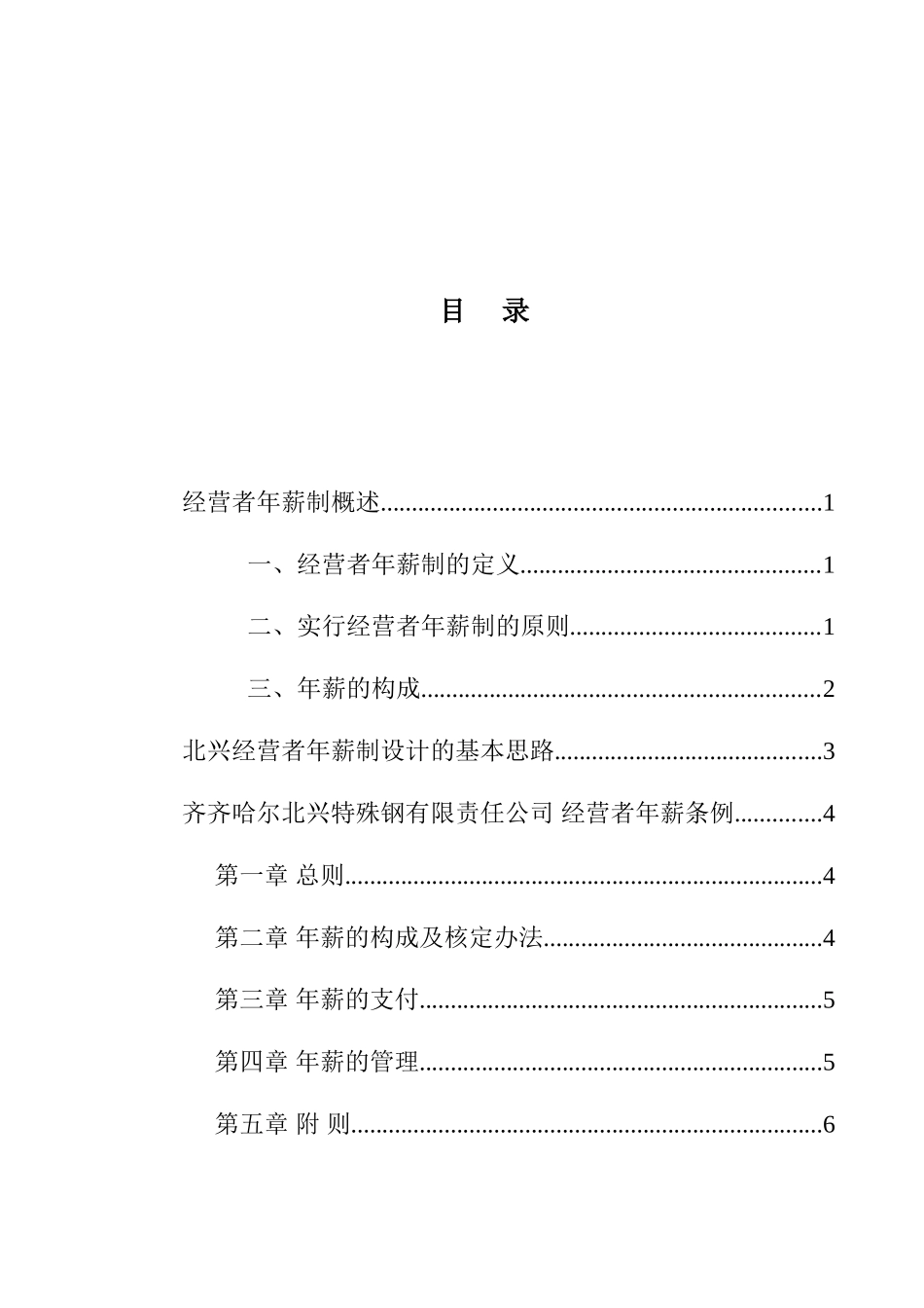 某某公司经营者年薪制咨询报告_第3页