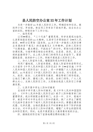 县人民防空办公室工作计划