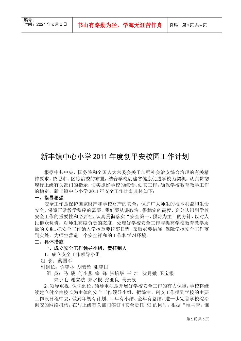 某某中心小学年度创平安校园工作计划_第1页