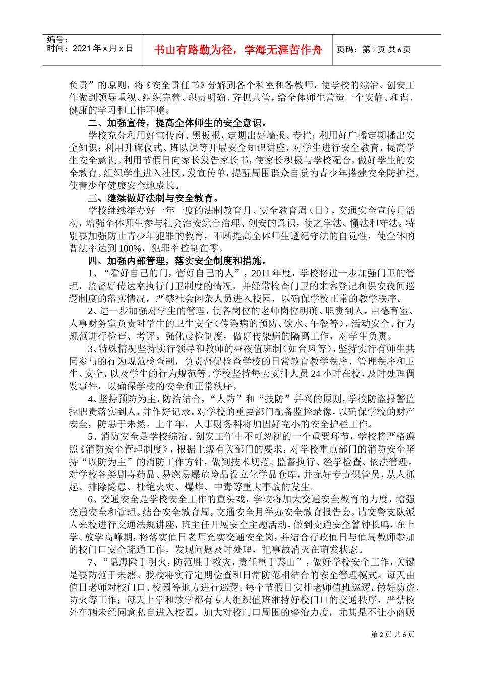 某某中心小学年度创平安校园工作计划_第2页