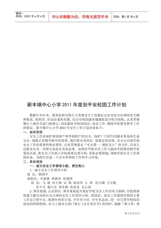 某某中心小学年度创平安校园工作计划