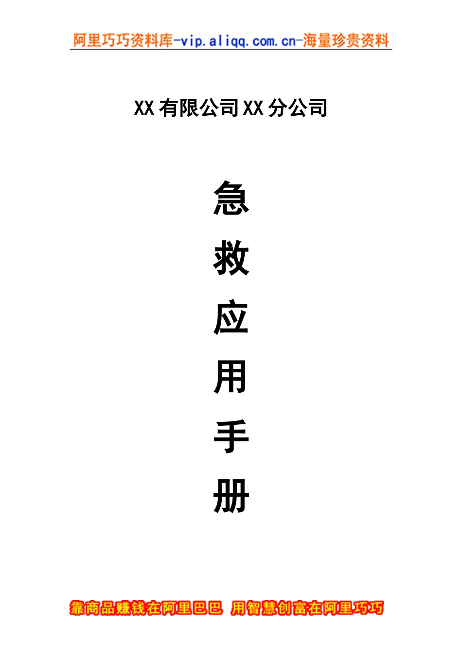 某某有限公司某某分公司急救应用手册_第1页