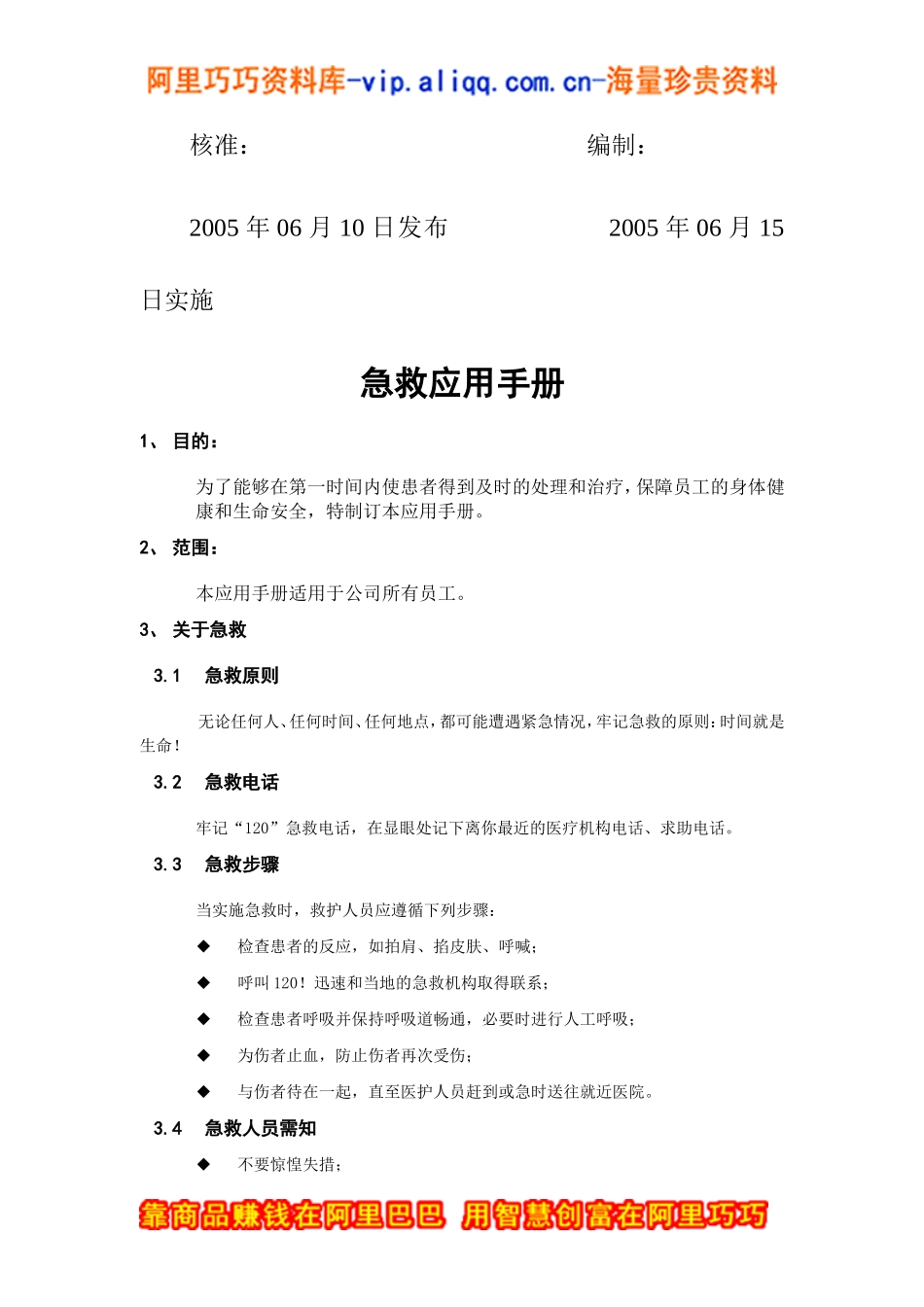 某某有限公司某某分公司急救应用手册_第2页