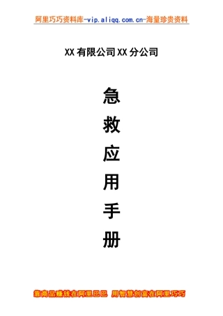 某某有限公司某某分公司急救应用手册