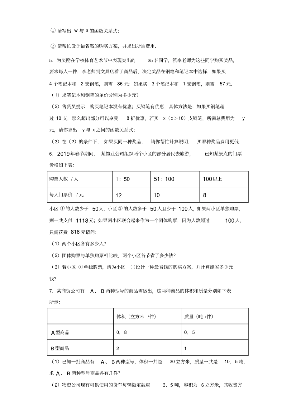 初中数学二元一次方程组的应用题型分类汇编——方案决策问题(附答案)_第2页