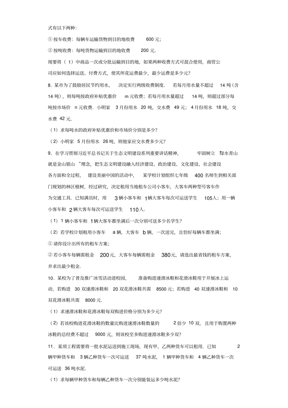 初中数学二元一次方程组的应用题型分类汇编——方案决策问题(附答案)_第3页