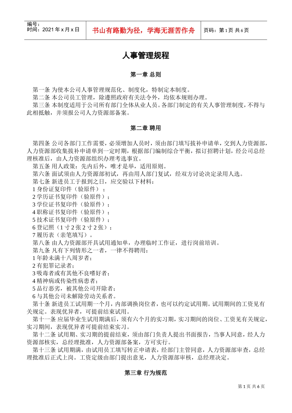 某某公司人事管理规程_第1页