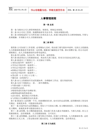某某公司人事管理规程