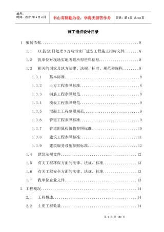 某污水处理厂施工组织设计概述