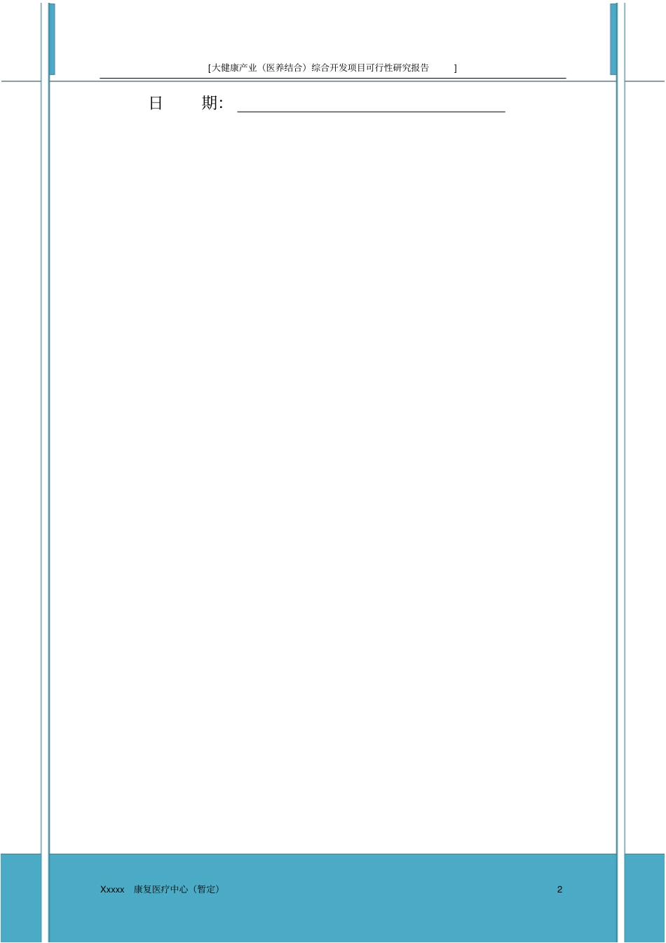 大健康产业(医养结合)综合开发项目投资计划书_第2页