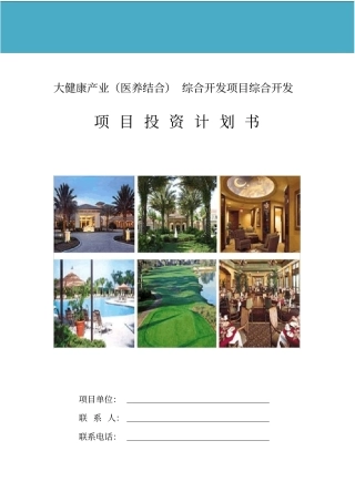 大健康产业(医养结合)综合开发项目投资计划书