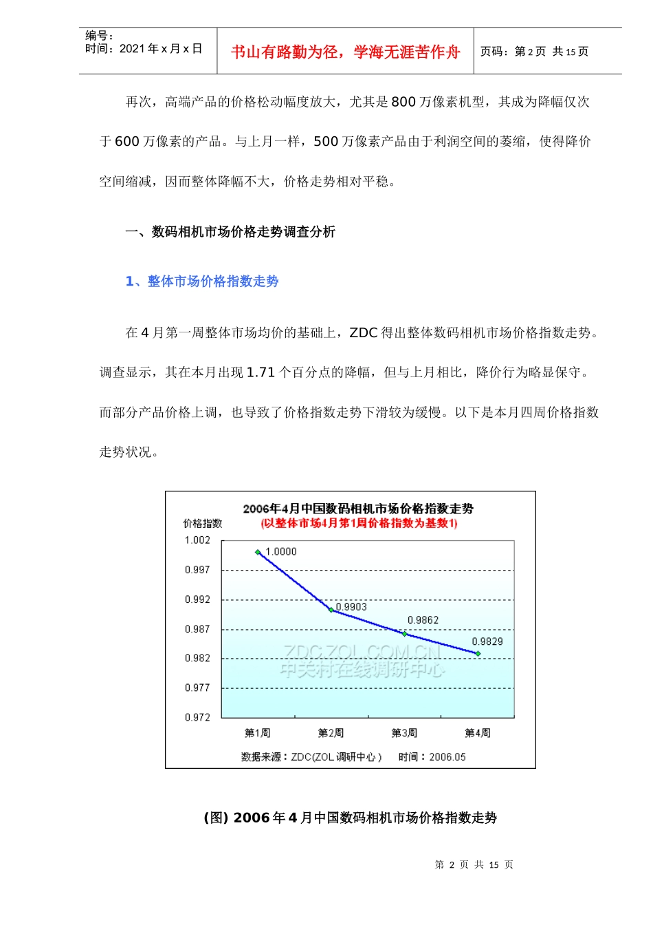 某某年月中国数码相机市场价格走势调查报告_第2页