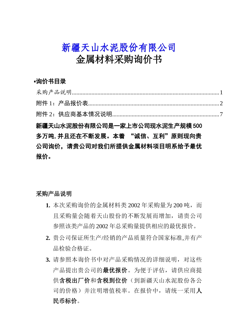 某水泥公司金属材料采购询价书_第1页