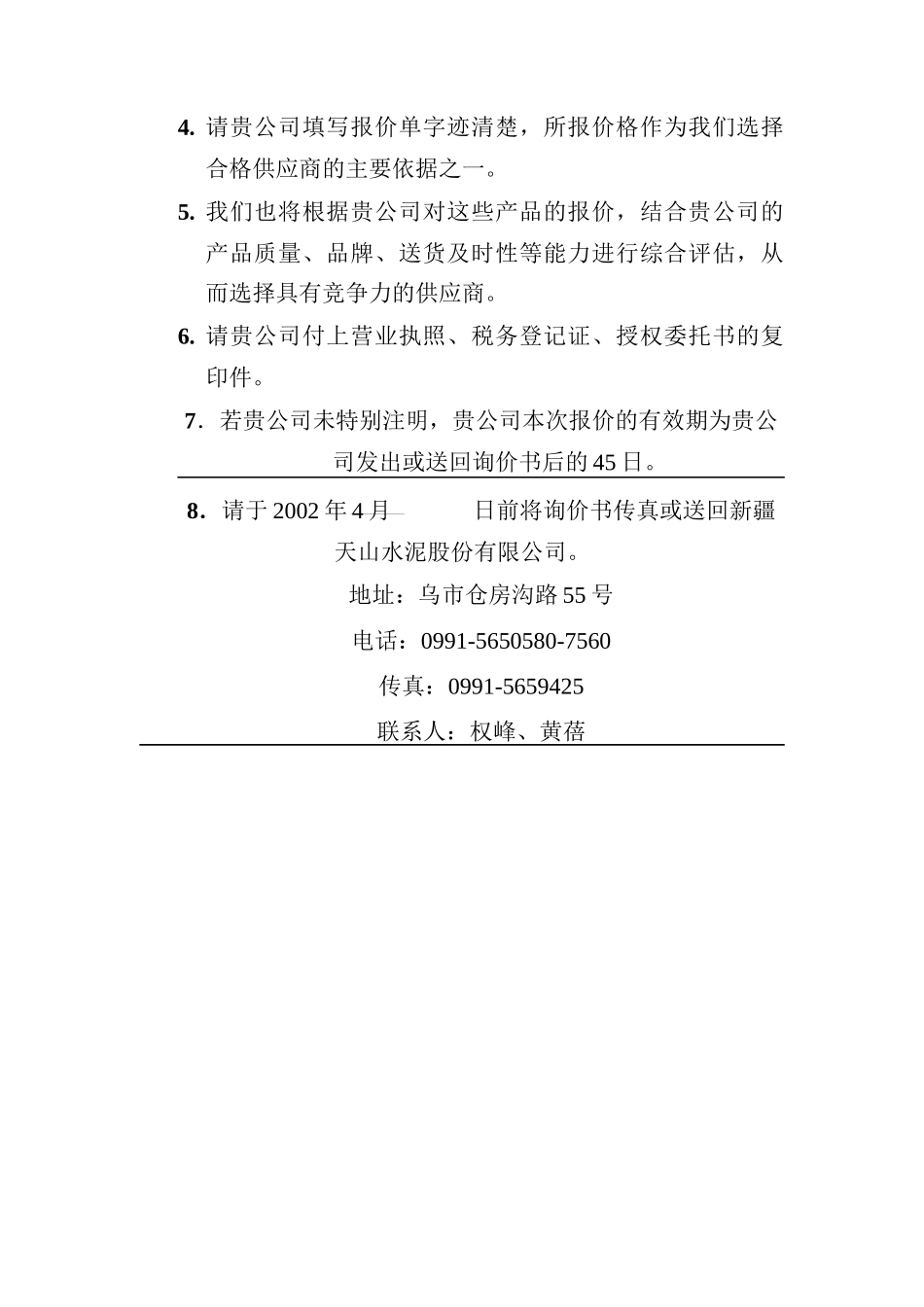 某水泥公司金属材料采购询价书_第2页