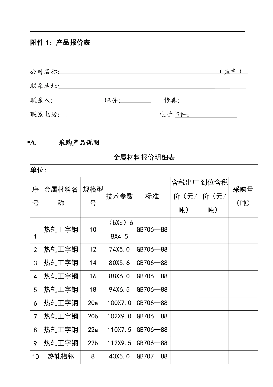 某水泥公司金属材料采购询价书_第3页