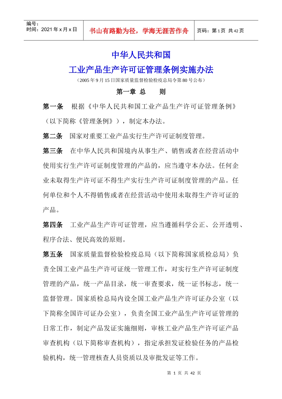某某年中华人民共和国工业产品生产许可证管理条例实施办法(DOC 39)_第1页