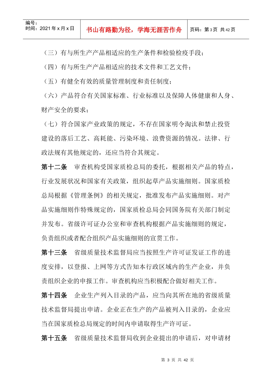某某年中华人民共和国工业产品生产许可证管理条例实施办法(DOC 39)_第3页