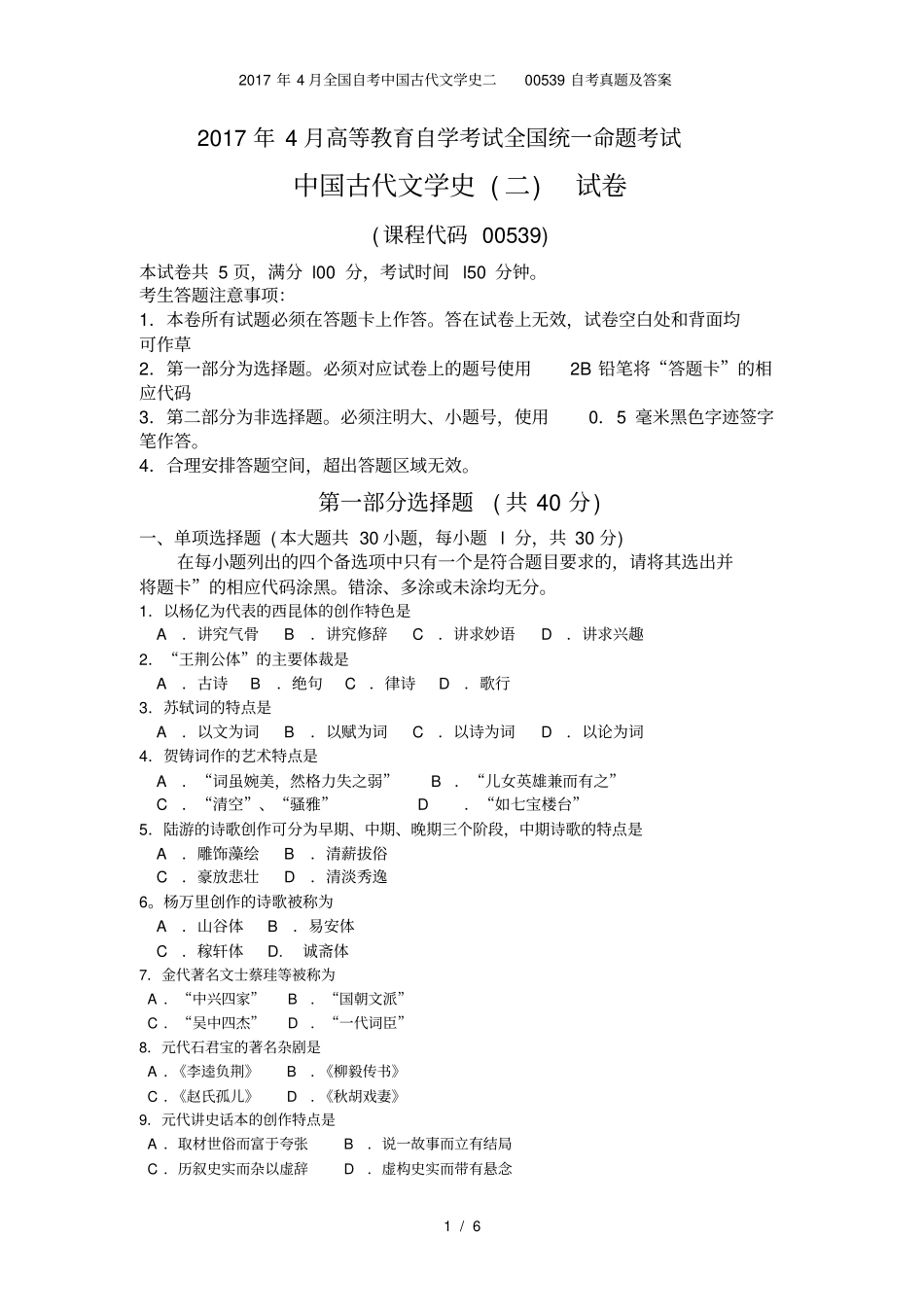 全国自考中国古代文学史二00539自考真题及答案_第1页