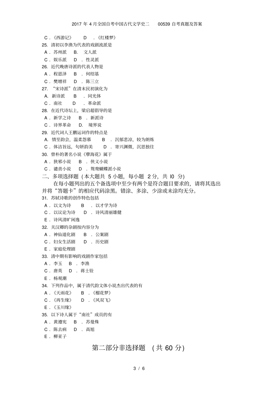 全国自考中国古代文学史二00539自考真题及答案_第3页