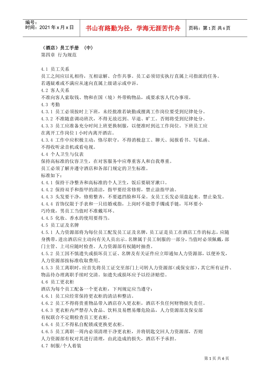 某某大酒店员工管理手册下_第1页