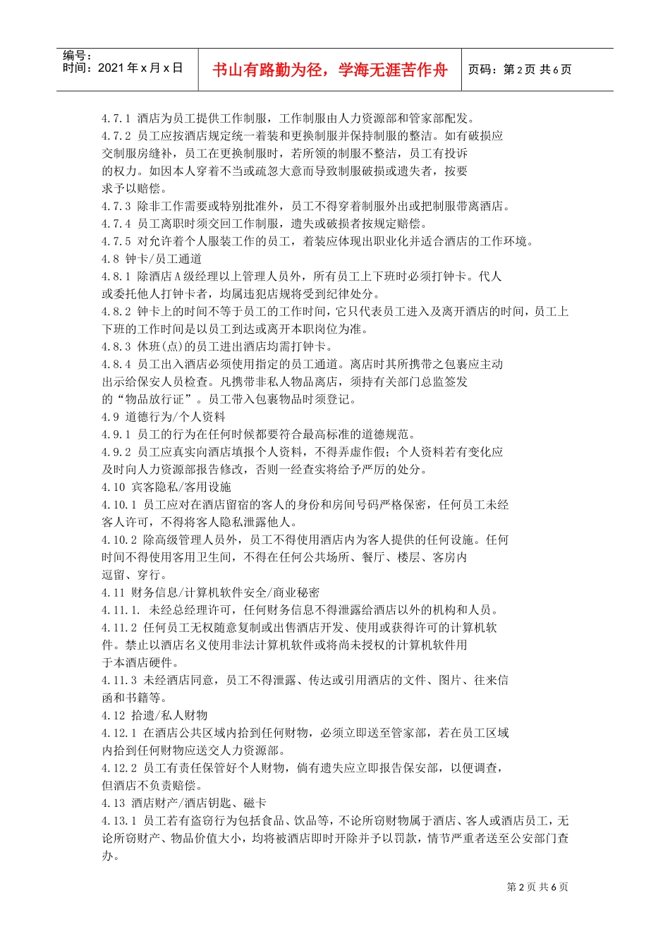 某某大酒店员工管理手册下_第2页