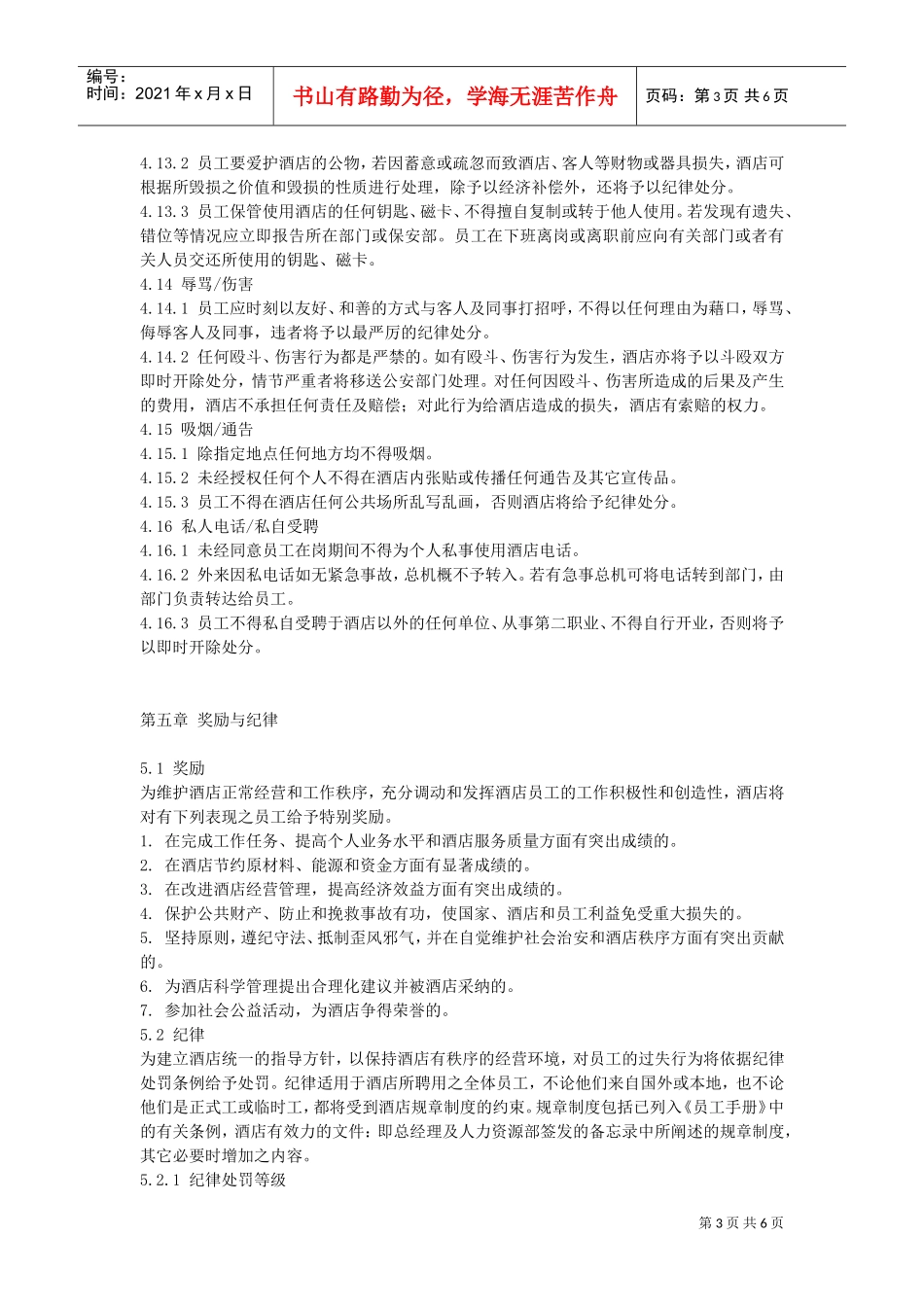 某某大酒店员工管理手册下_第3页