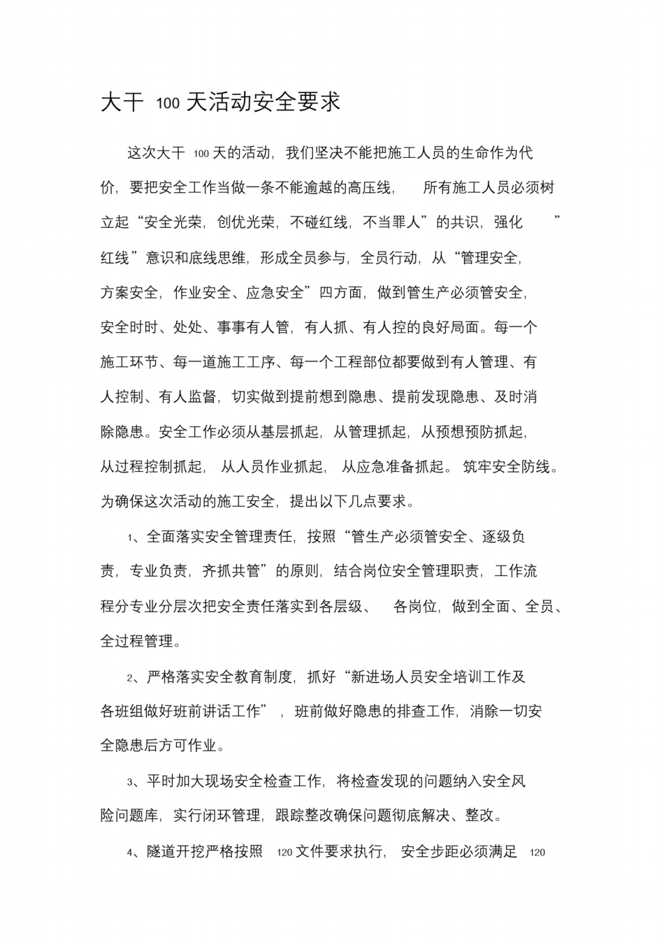 大干100天施工安全要求_第1页