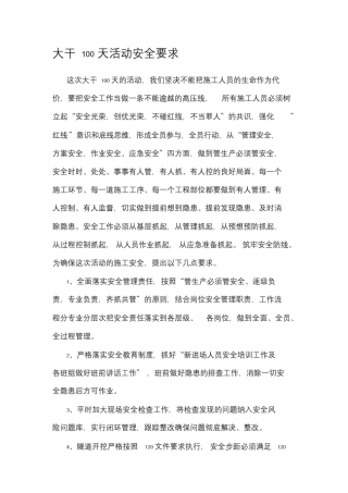 大干100天施工安全要求