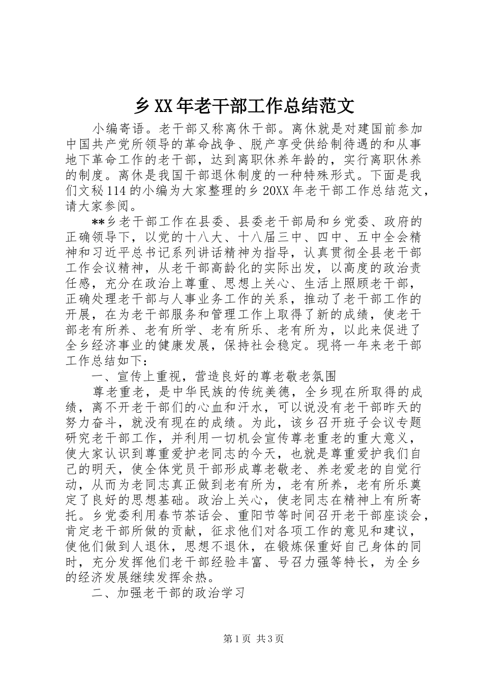 乡老干部工作总结范文_第1页