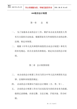 某星级饭店财务会计管理制度