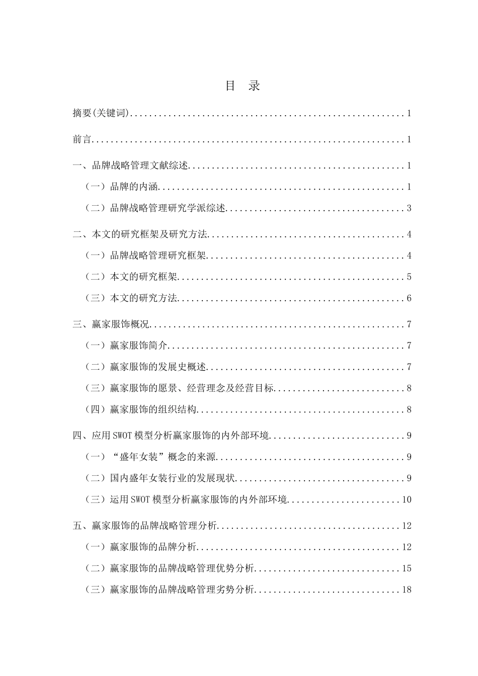 某服饰公司品牌与战略管理分析_第2页