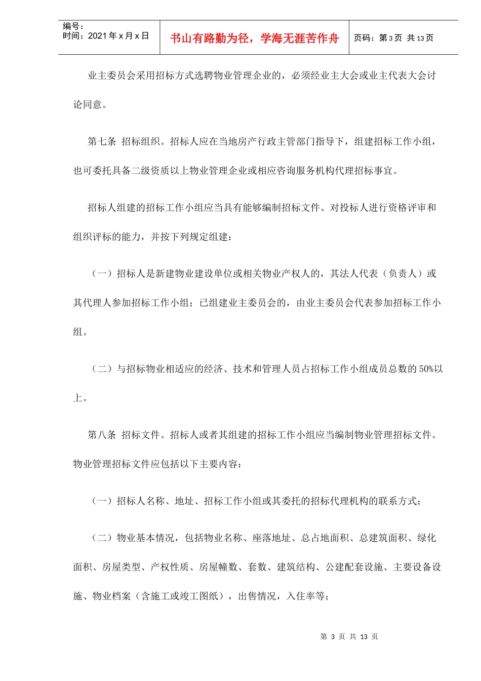 某某省物业管理项目招投标管理办法_第3页
