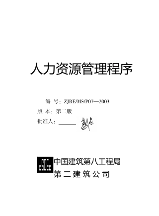 某某建筑公司人力资源管理程序