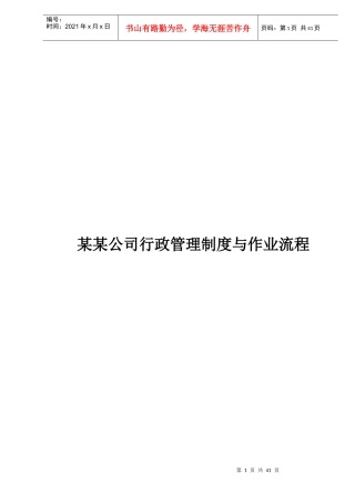 某某公司行政管理制度与作业流程doc40(1)