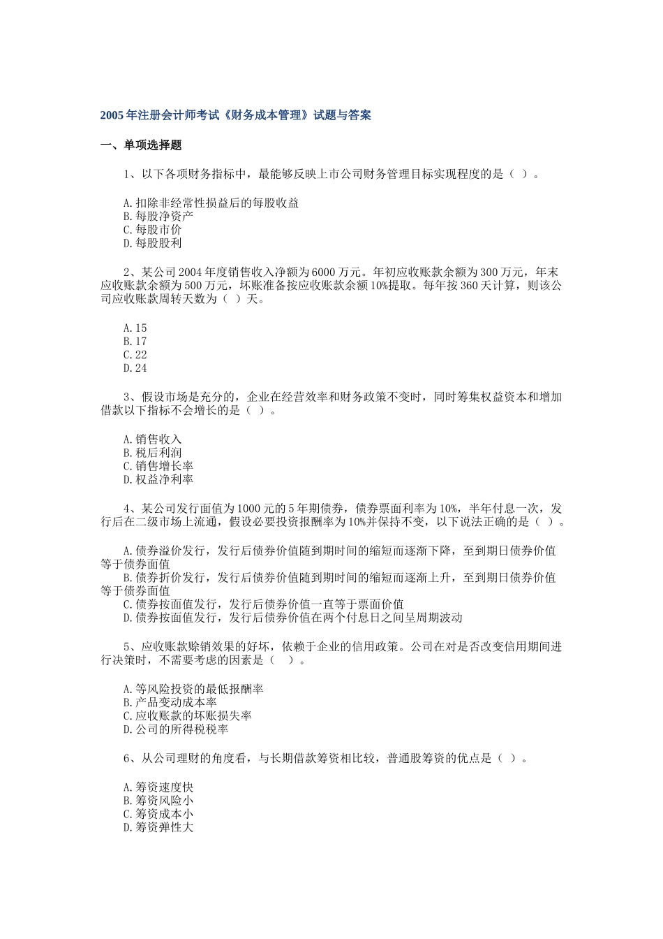 某某年注册会计师考试《成本管理》试题(doc 22)_第1页