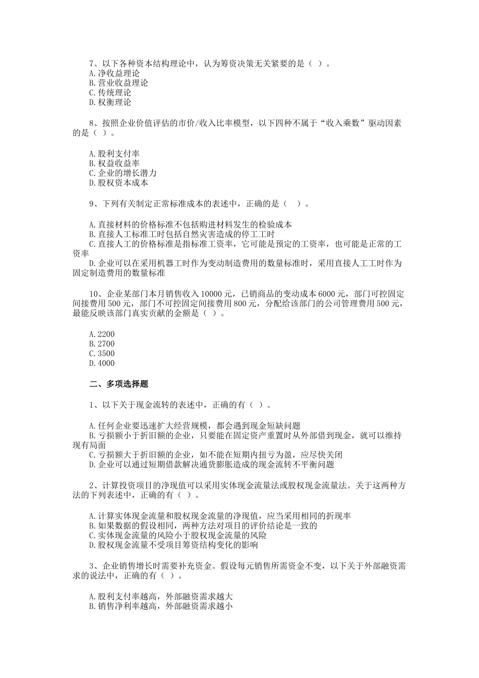 某某年注册会计师考试《成本管理》试题(doc 22)_第2页